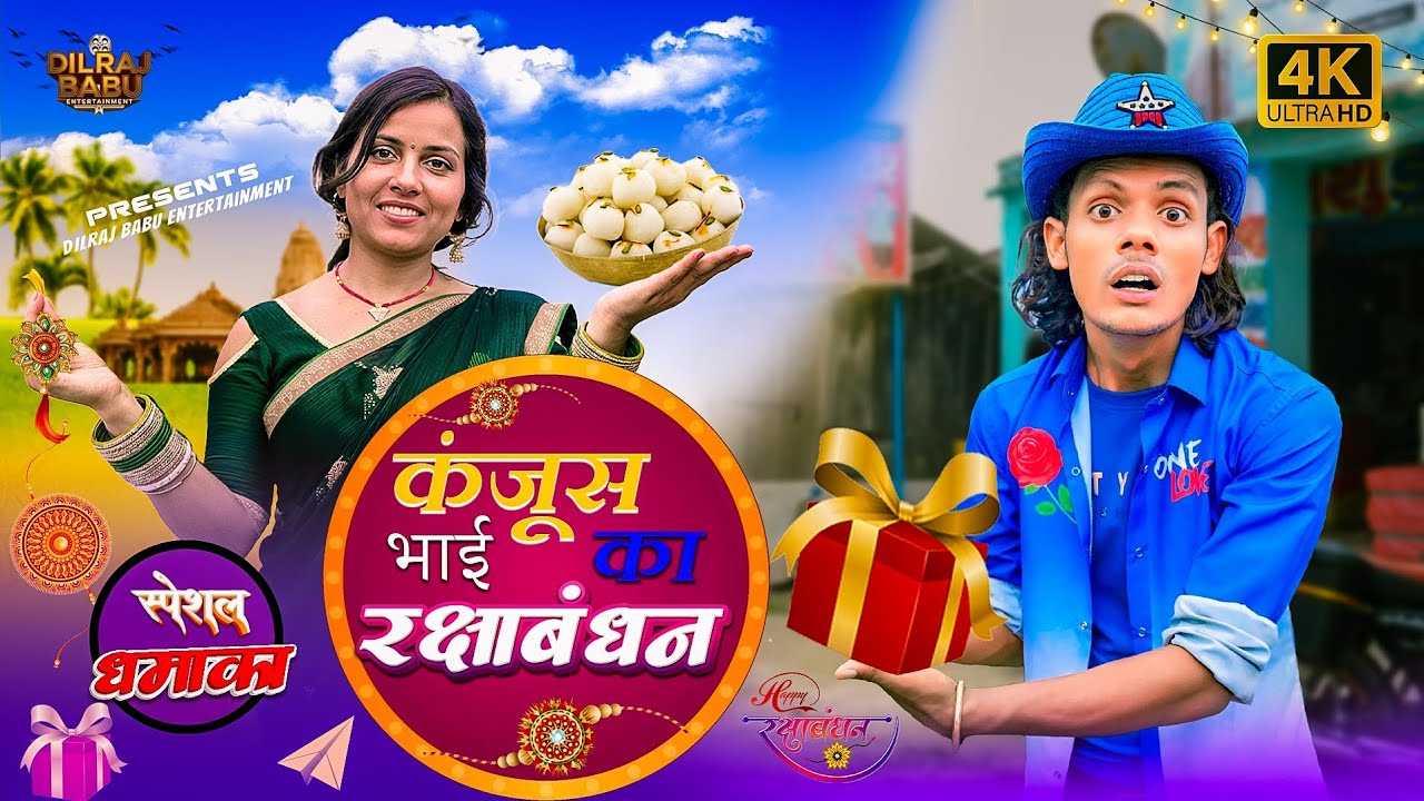 रक्षाबंधन | कंजूस भाई का रक्षाबंधन | COMEDY VIDEO | 2025  #Rakshabandhan