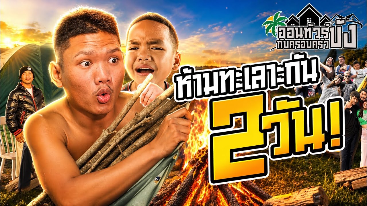2 วันห้ามทะเลาะ!! ชาเลนจ์ ของมันโดนกันได้