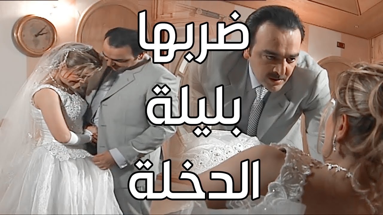 عريس ضرب مرتو في ليلة الدخلة  عندو طقوس غريبة قبل كل علاقةـ شوفو شو عمل فيها  ـ أسياد المال