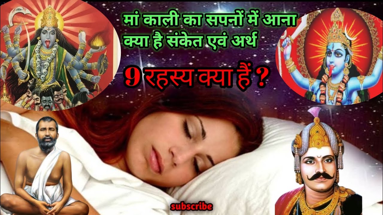 काली मां का सपनों आना संकेत ओर अर्थ क्या हैं? #kalimaa #durgamaa #navratri #spiritual #rahasya 