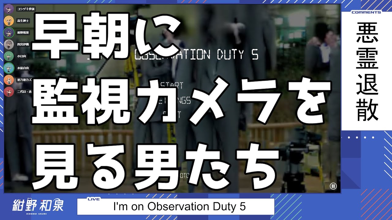 早朝に監視カメラを見る男たち【I'm on Observation Duty 5】