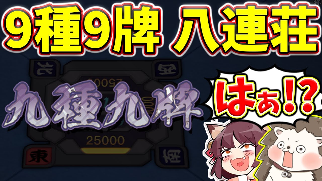 【雀魂】どういう事！？ 9種9牌で八連荘とかいう理解不能バグｗｗｗ