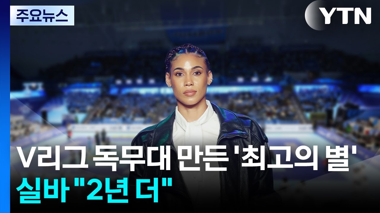 V리그 독무대 만든 '최고의 별' 실바 
