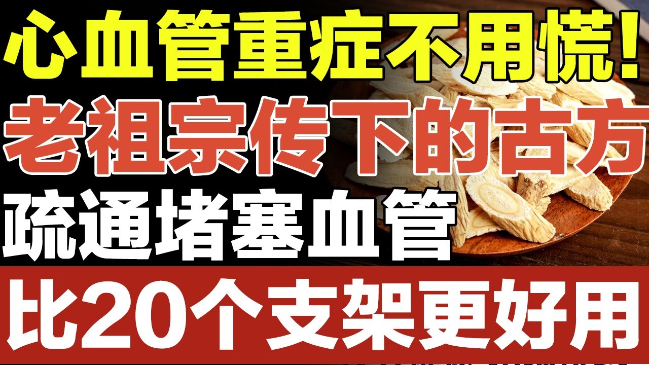 心血管重症不用慌！老祖宗传下的古方，疏通堵塞血管，比20个支架更好用【养生妙招】#血管病