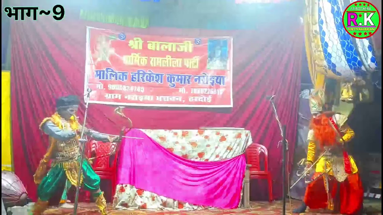 ⚔️ अभिमन्यु वीरता |भाग–9 | 💞 श्री बालाजी पुरानी धार्मिक रामलीला पार्टी | हरिकेश कुमार |मो,9005834745