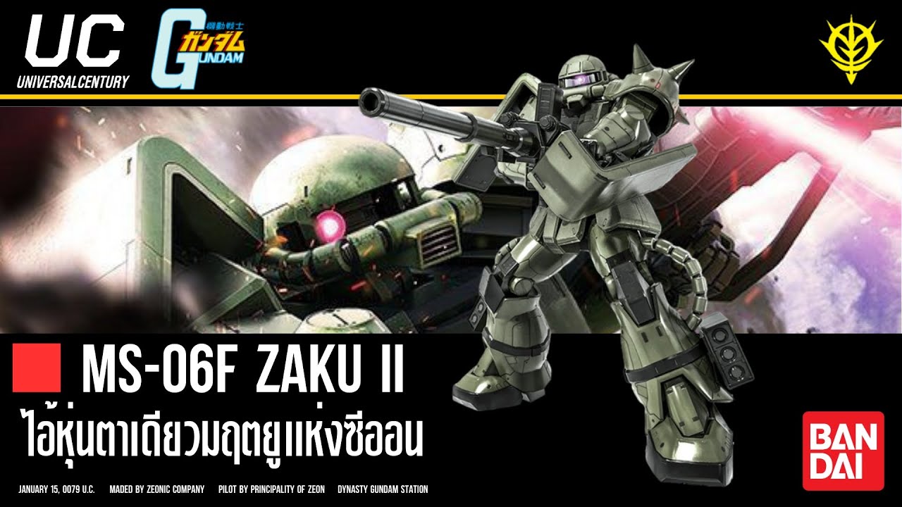 [Data MS #4] MS-06F Zaku II หุ่นกีกี้ตัวแทนมฤตยูแห่งสาธารณรัฐซีออน | Gundam Files