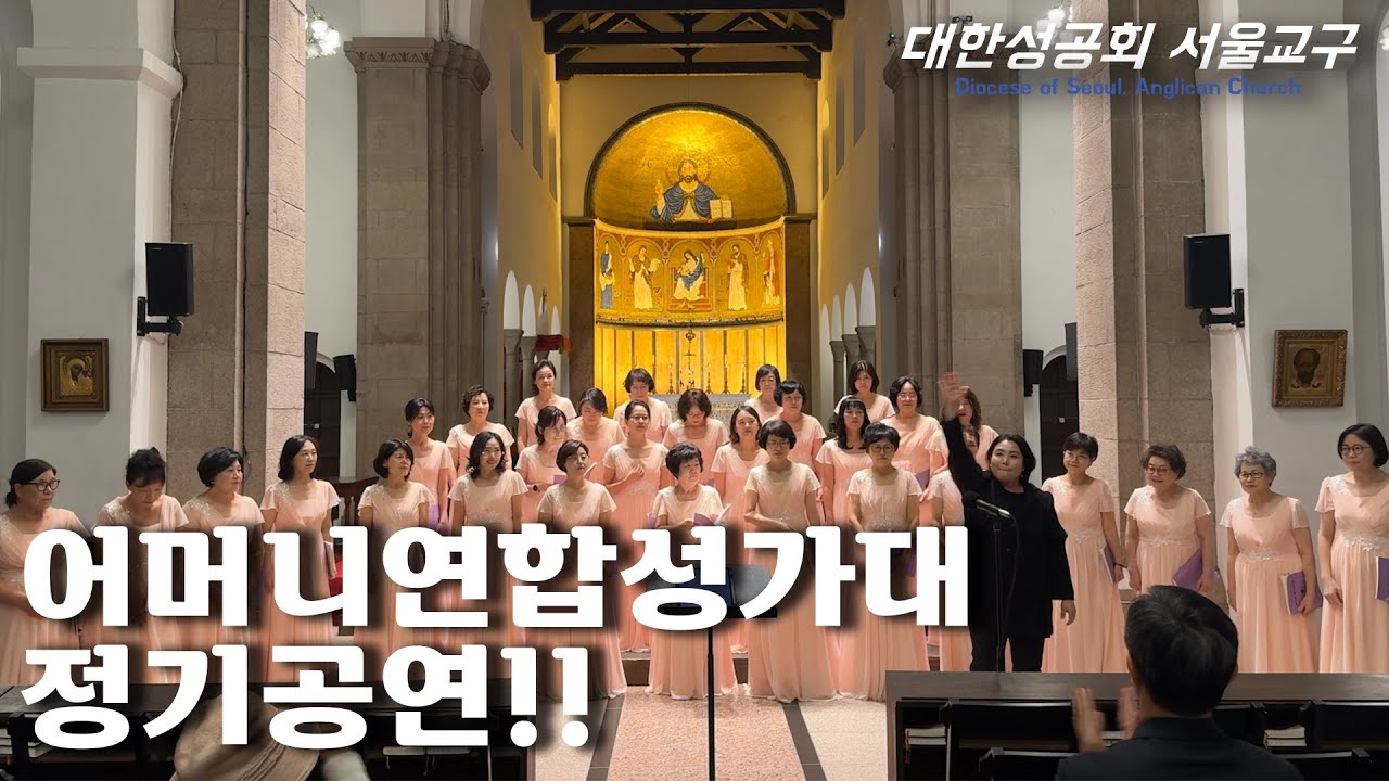 어머니연합성가대 정기 공연 2025. 10. 24 서울주교좌성당 [교구소식]