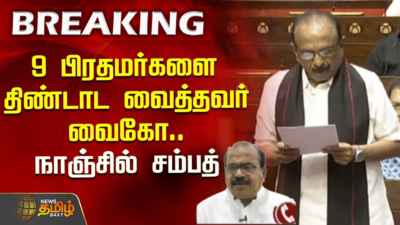 9 பிரதமர்களை திண்டாட வைத்தவர் வைகோ.. நாஞ்சில் சம்பத் கருத்து | Nanjil Sampath about Vaiko | MDMK