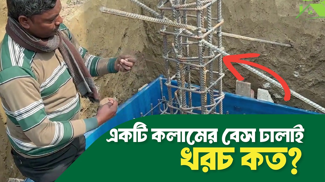 বাড়ির ফাউন্ডেশন দিয়ে একটি কলামের বেস ঢালায় করতে কত টাকা খরচ | Foundation or Footing cost 2026