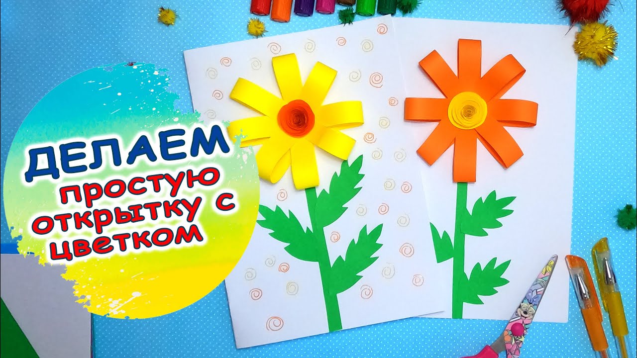 ОТКРЫТКА С ЦВЕТКОМ ИЗ ЦВЕТНОЙ БУМАГИ #АППЛИКАЦИИ #ПОДЕЛКИ #СВОИМИРУКАМИ #ЦВЕТОК #2022 #DIY