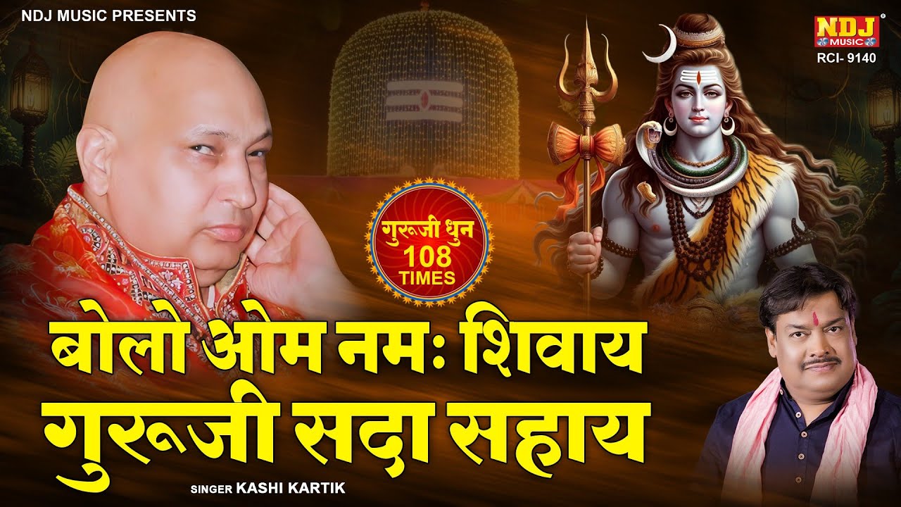 Bolo Om Namah Shivay - Guruji Sada Sahay | बोलो ॐ नमः शिवाय - गुरूजी सदा सहाय | Guru Ji Mantra