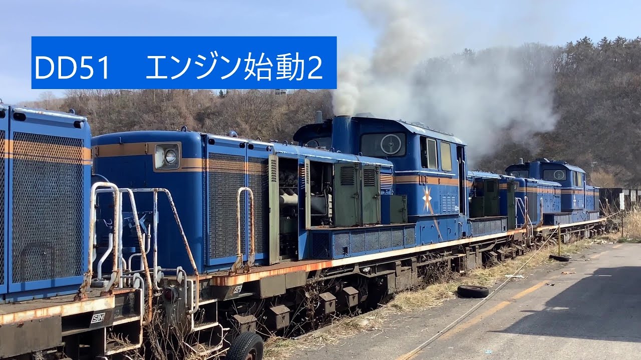 2024.4.11 DD51ディーゼル機関車　エンジン始動2