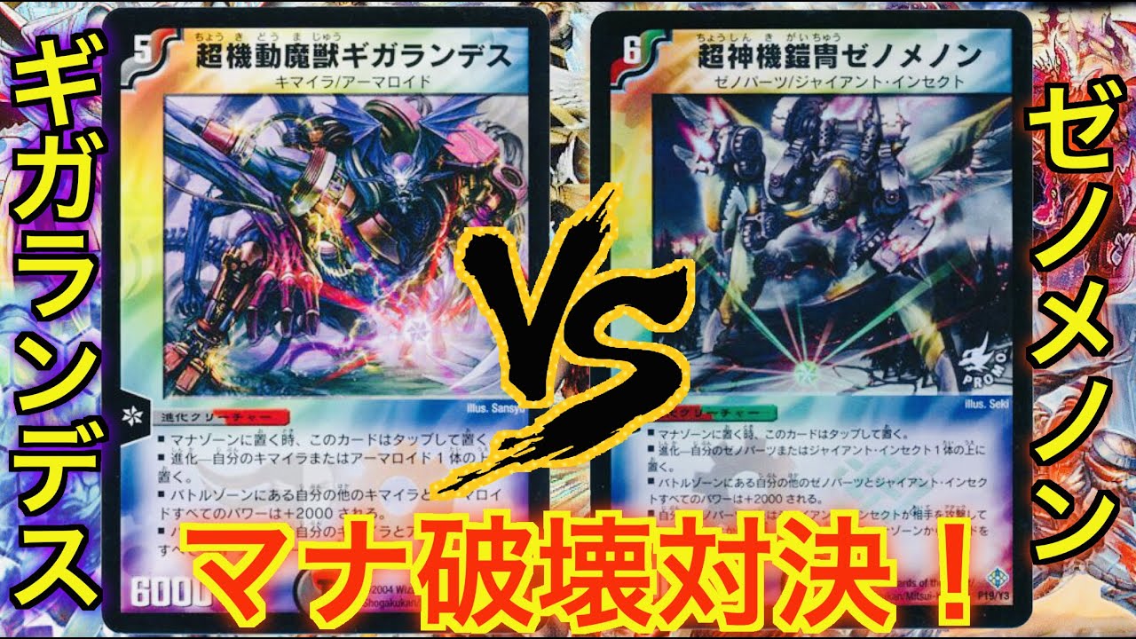 「マナを破壊する度に友情が壊れていく」ギガランデス vs ゼノメノン