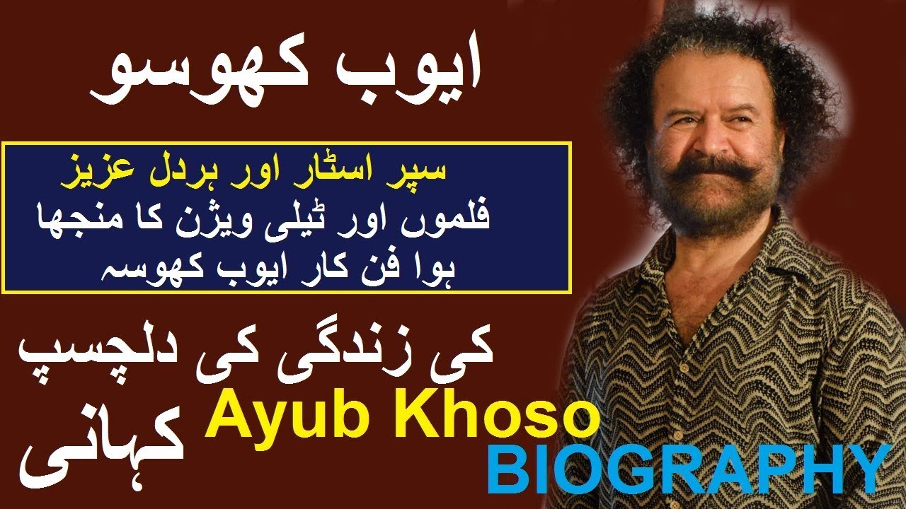 Ayub Khoso TRUE STORY || Ayub Khoso KI ZINDIGI KI KAHANI   2019