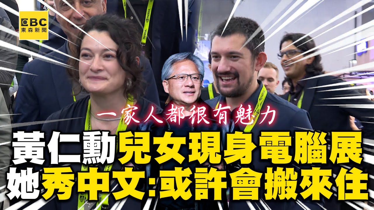 黃仁勳兒女驚喜現身電腦展！她大秀中文：或許會搬來住 