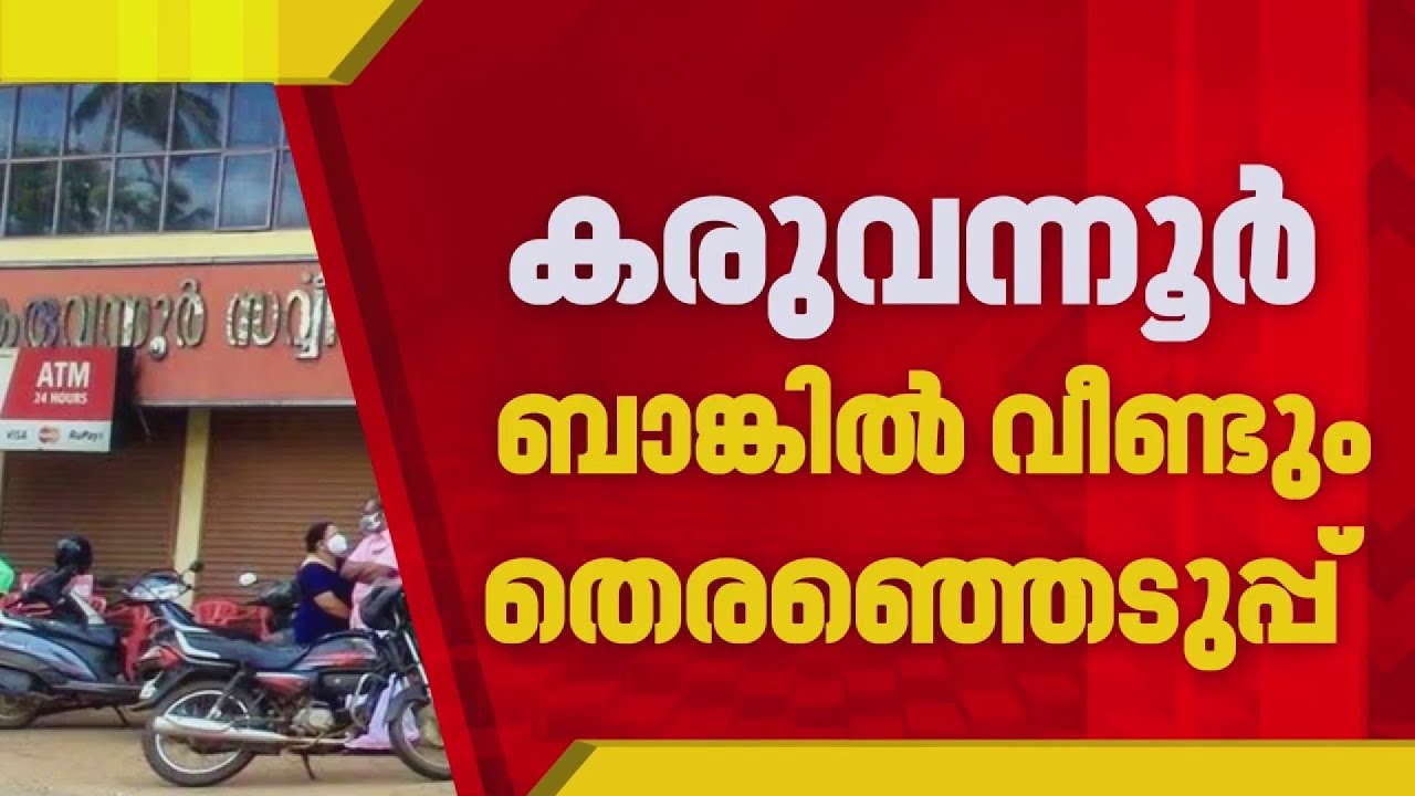 കരുവന്നൂർ ബാങ്കിൽ ഇന്ന് തെരഞ്ഞെടുപ്പ്; കോൺഗ്രസ് ബഹിഷ്കരിച്ചു, മത്സരം CPIMഉം BJPയും തമ്മിൽ
