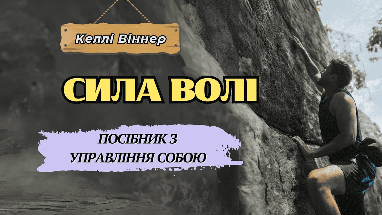 Сила волі. Управління собою / Келлі Віннер/Аудіокнига українською