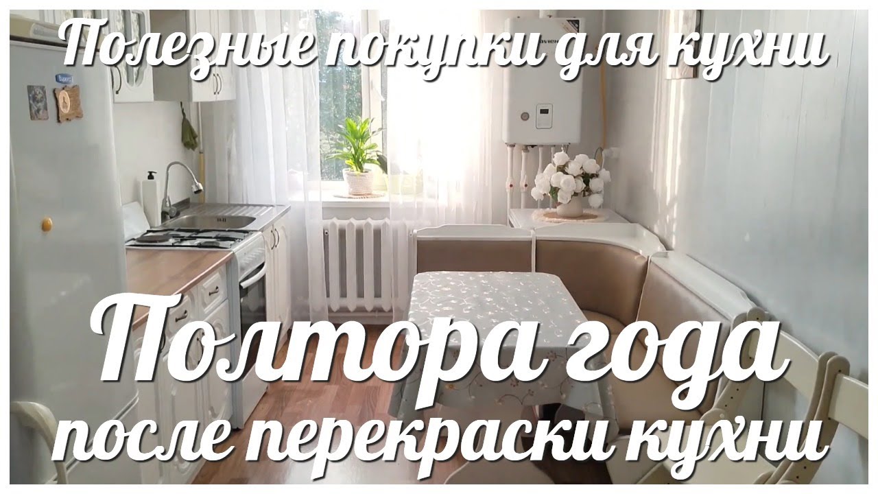 КУХНЯ спустя ПОЛТОРА ГОДА после ПОКРАСКИ / ПОЛЕЗНЫЕ покупки для КУХНИ