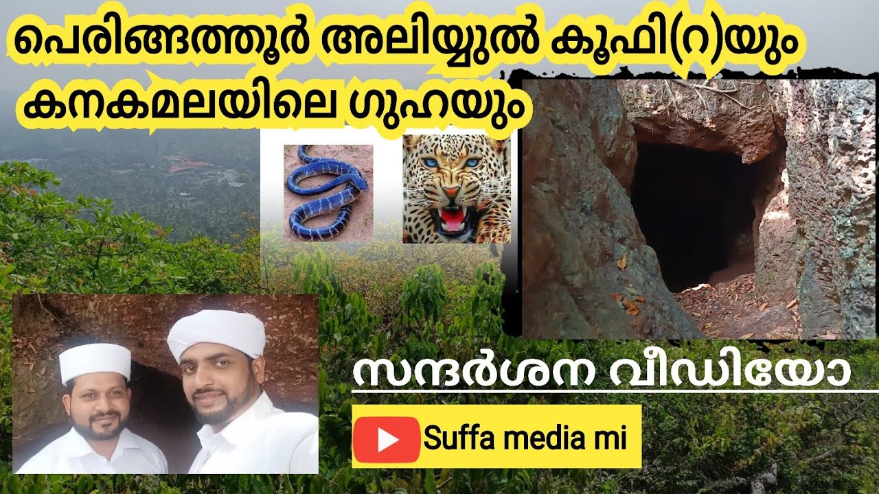 പെരിങ്ങത്തൂർ അലിയ്യുൽ കൂഫി(റ) വും - കനകമലയിലെ ഗുഹയും