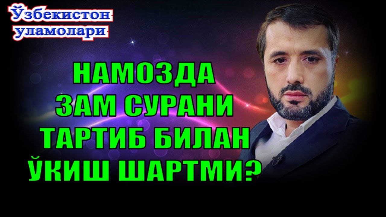 Намозда зам сурани тартиб билан ўқиш шартми? Устоз Аброр Мухтор Алий Ҳафизаҳуллоҳ