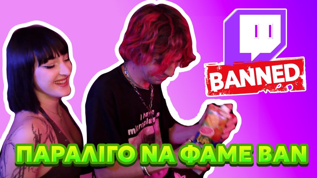 ΠΑΡΑΛΙΓΟ ΝΑ ΦΑΩ ΜΠΑΝ ΣΤΟ TWITCH ΜΕΤΑ ΑΠΟ ΑΥΤΟ...