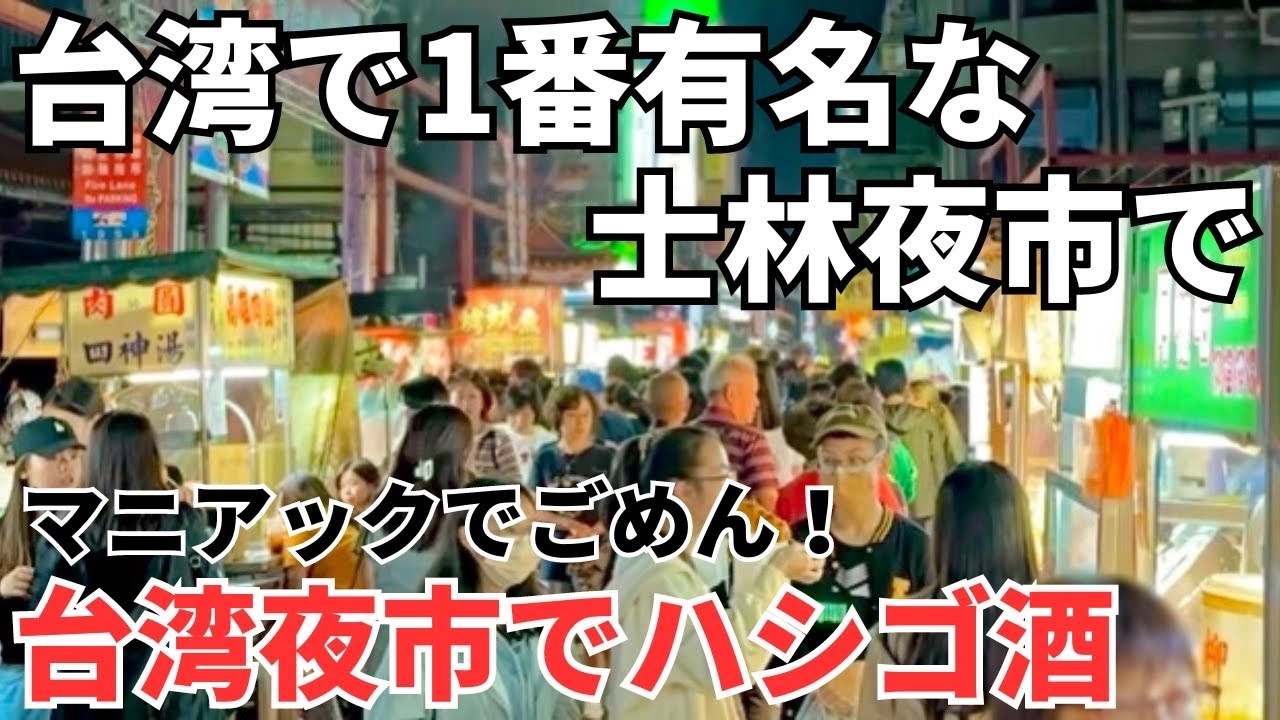 【台湾グルメ⑤⑥⑦】普通の観光客は知らない士林夜市の超ドローカル屋台と食堂でハシゴ酒！