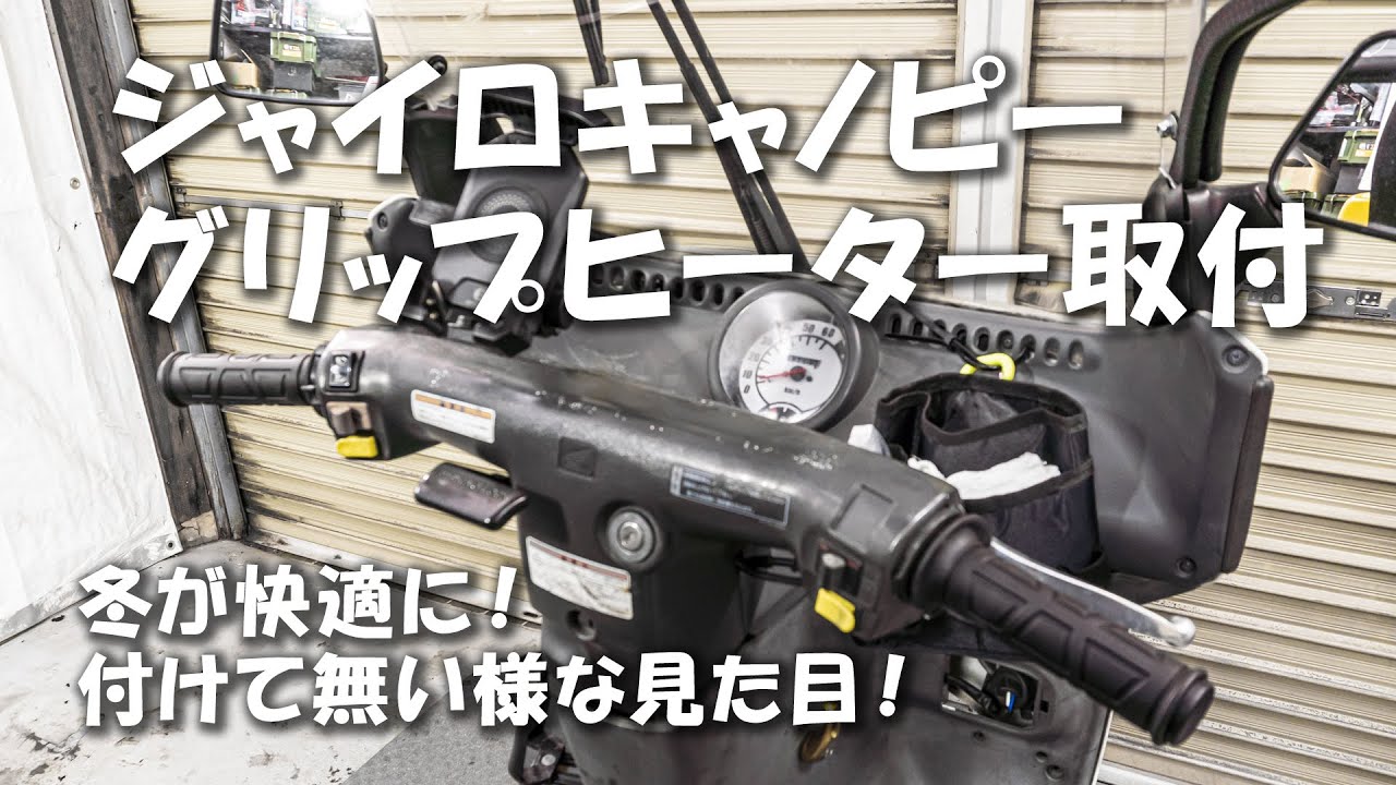 【コスパ最強】寒い季節に向けてグリップヒーター取付け 【ジャイロキャノピー】