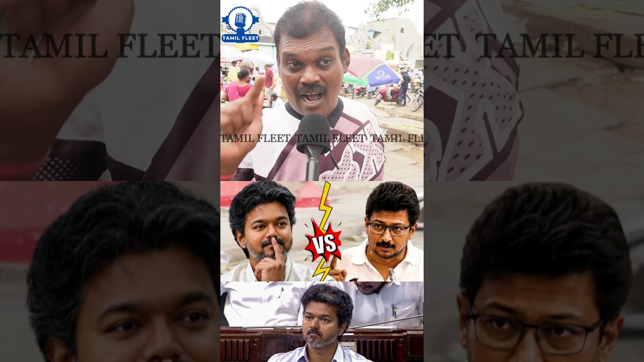 முதல்வர் விஜய்யை கிழித்த பொதுமக்கள்.! TVK Vs DMK Public Review | Udhayanidhi Stalin