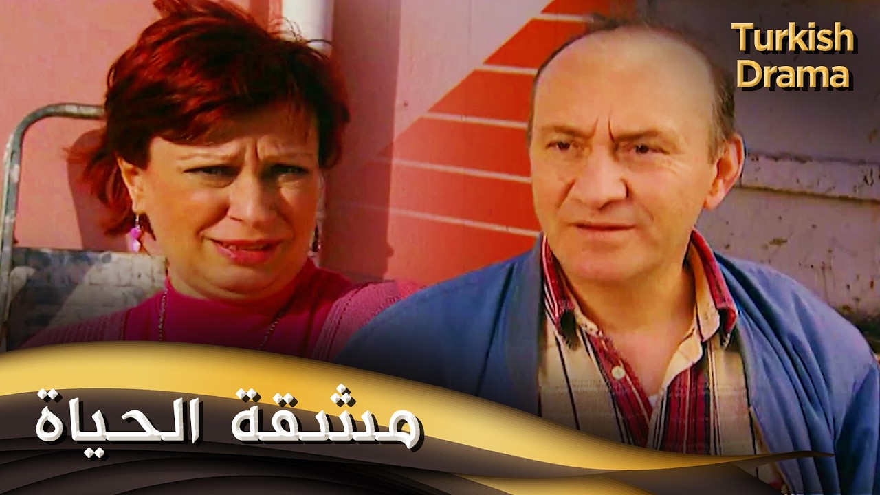 مشقة الحياة  - فيلم تركي مدبلج للعربية (4K) Ömür Törpüsü