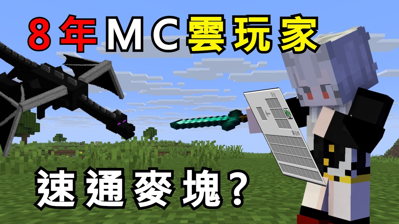 速通麥塊❓身為看了八年麥塊影片，卻完全沒通關過任何一次的我能成功嗎❓【Minecraft】