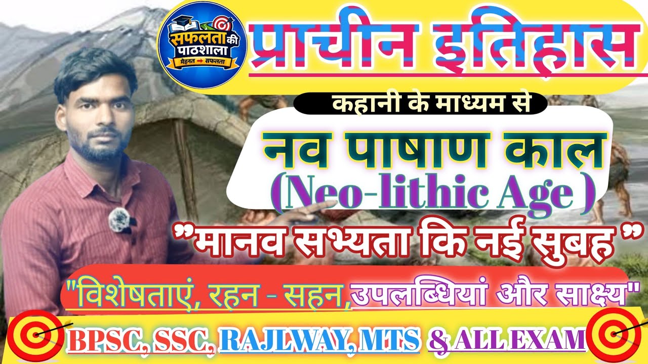 नव पाषाण काल कि पूरी जानकारी l जब मानव बना किसान l Features, sites & Importance