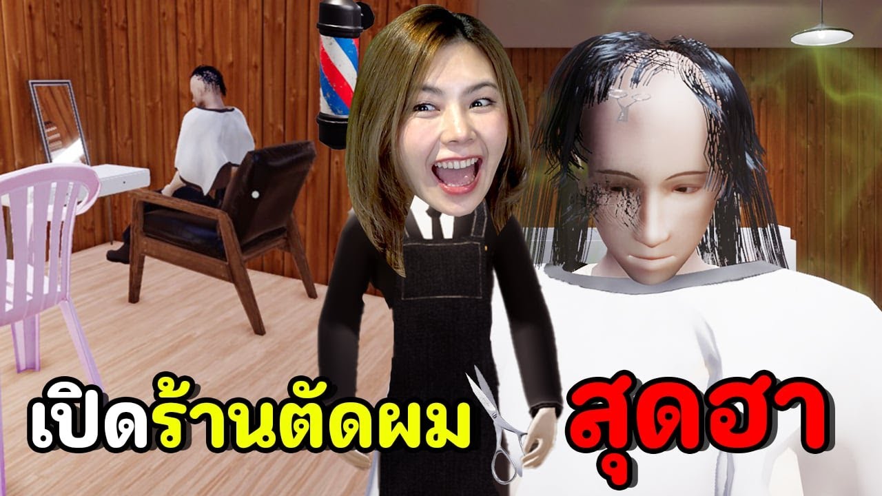พี่แป้งเปิดร้านตัดผม 0 บาทสุดฮา