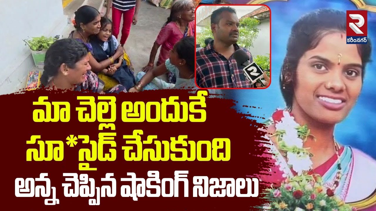 Ramya Brother F2F | Ramya Incident | మా చెల్లె అందుకే సూ*సైడ్ చేసుకుంది | RTV Karimnagar