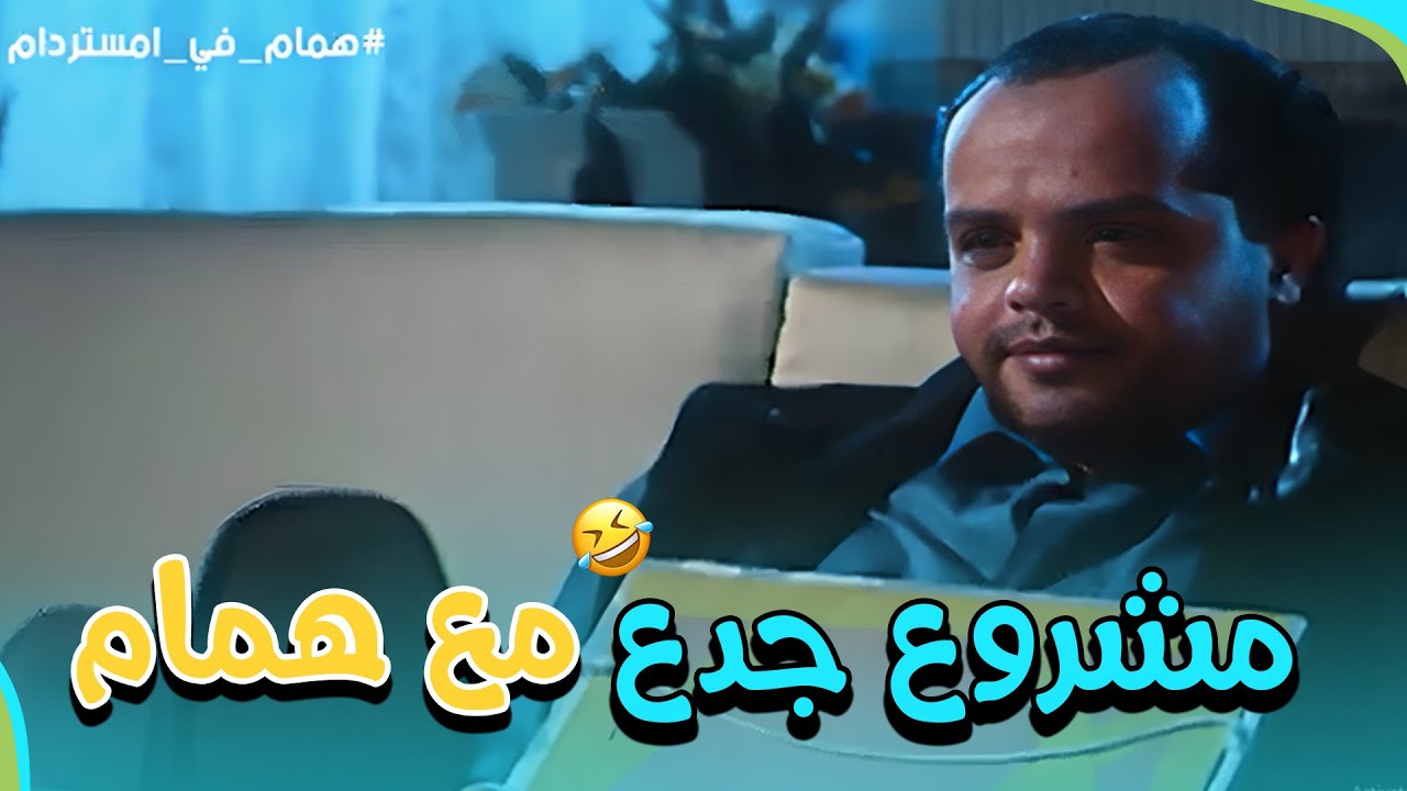 أخيرا نجح مشروع همام واتجوز من البنت اللي بيحبها ❤️ | من فيلم همام في أمستردام