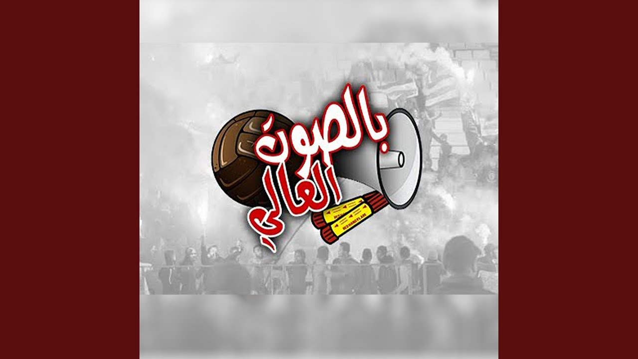 بالصوت العالي