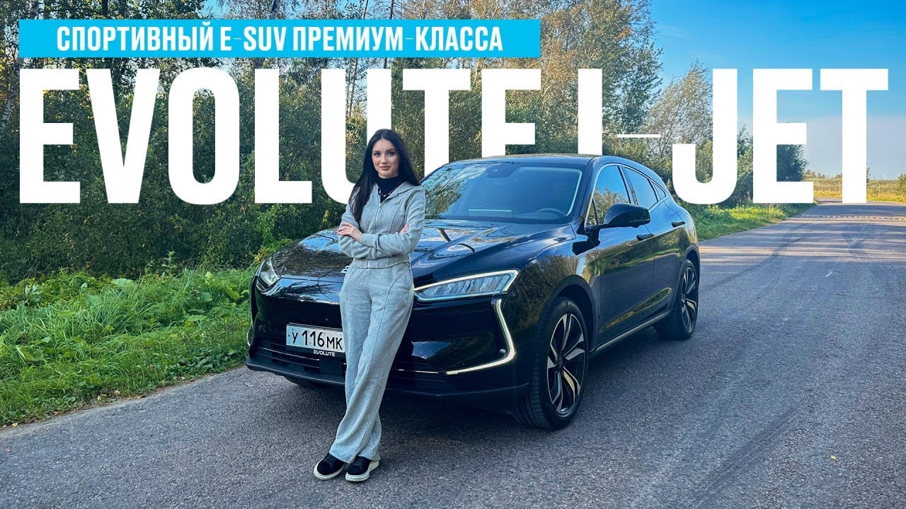 ТЕСТ-ДРАЙВ EVOLUTE i-JET. САМЫЙ БЫСТРЫЙ ЗА СВОИ ДЕНЬГИ. ИРИНА СИДОРКОВА