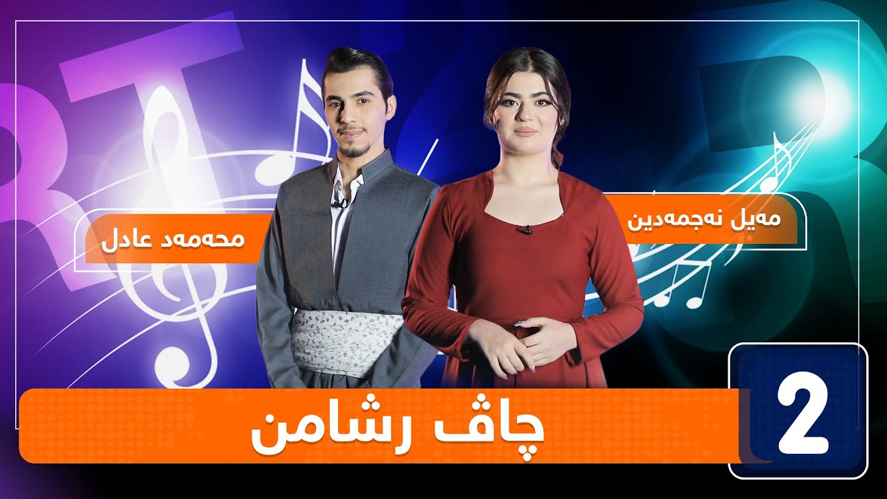 مەیل نەجمەدین و محەمەد عادل - چاڤ رشامن