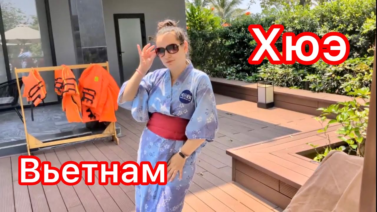 Вьетнам глазами молодежи 😜 Японский отель с onsen, еда и винтажки в Хюэ. Видео от Влада и Маши.