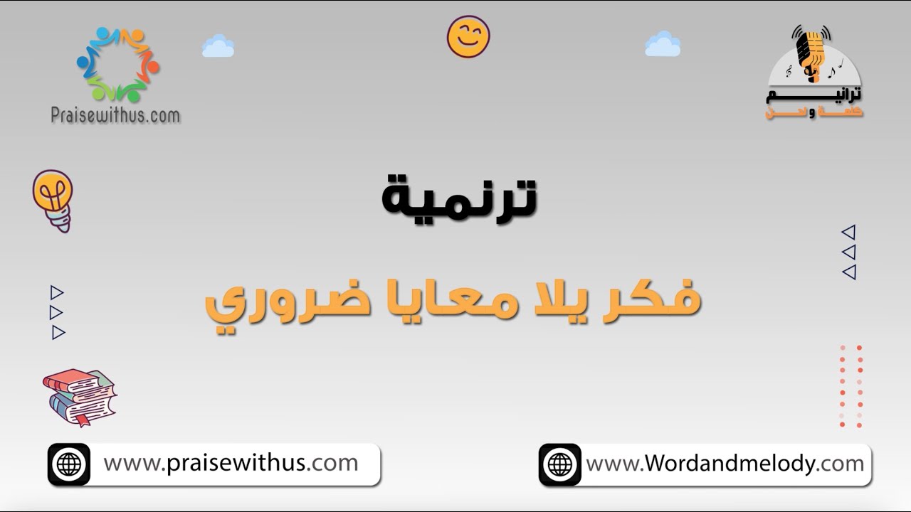 فكر يلا معايا ضروري- ترانيم كلمة ولحن أطفال