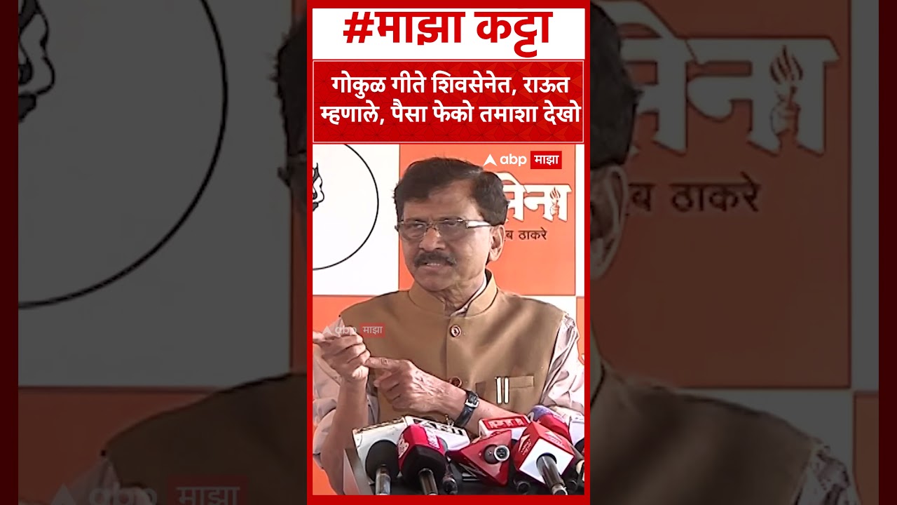 Sanjay Raut on Gokul Gite : गोकुळ गीते शिवसेनेत, राऊत म्हणाले, पैसा फेको तमाशा देखो