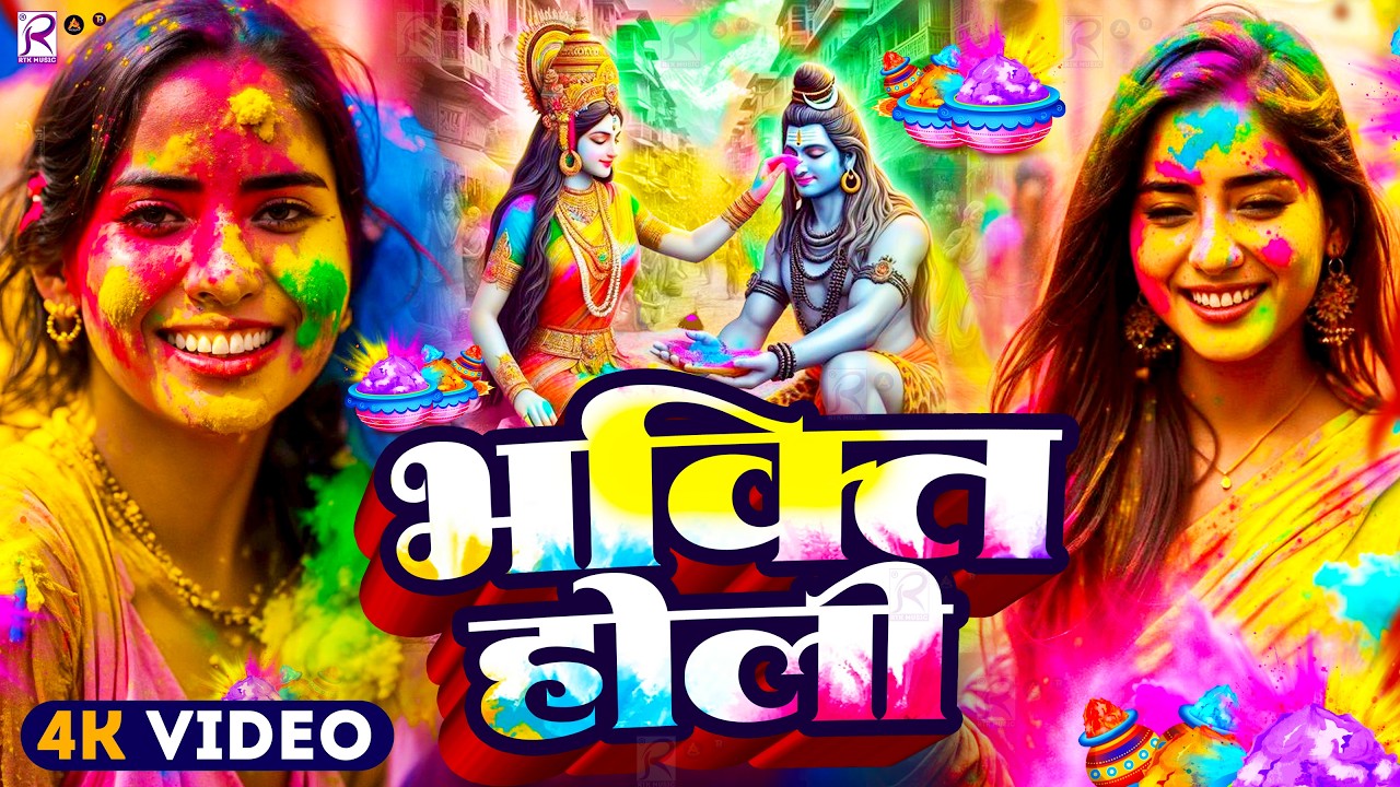 #Video | होली खेले महादेव | Bhakti Holi Song 2026 | Holi Geet 2026 | Holi Ke Gana | भक्ति होली गीत