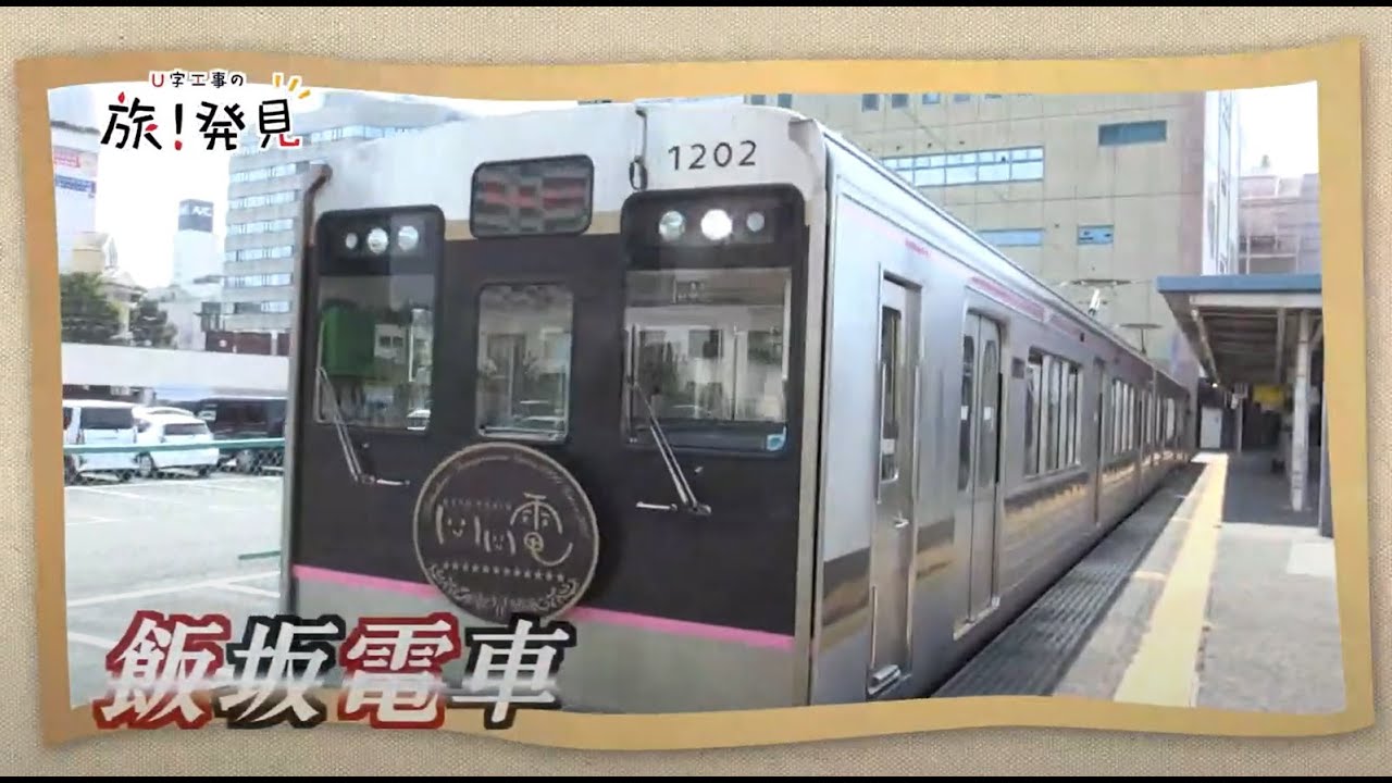 U字工事の旅！発見#69　飯坂電車　～福島県　福島市～