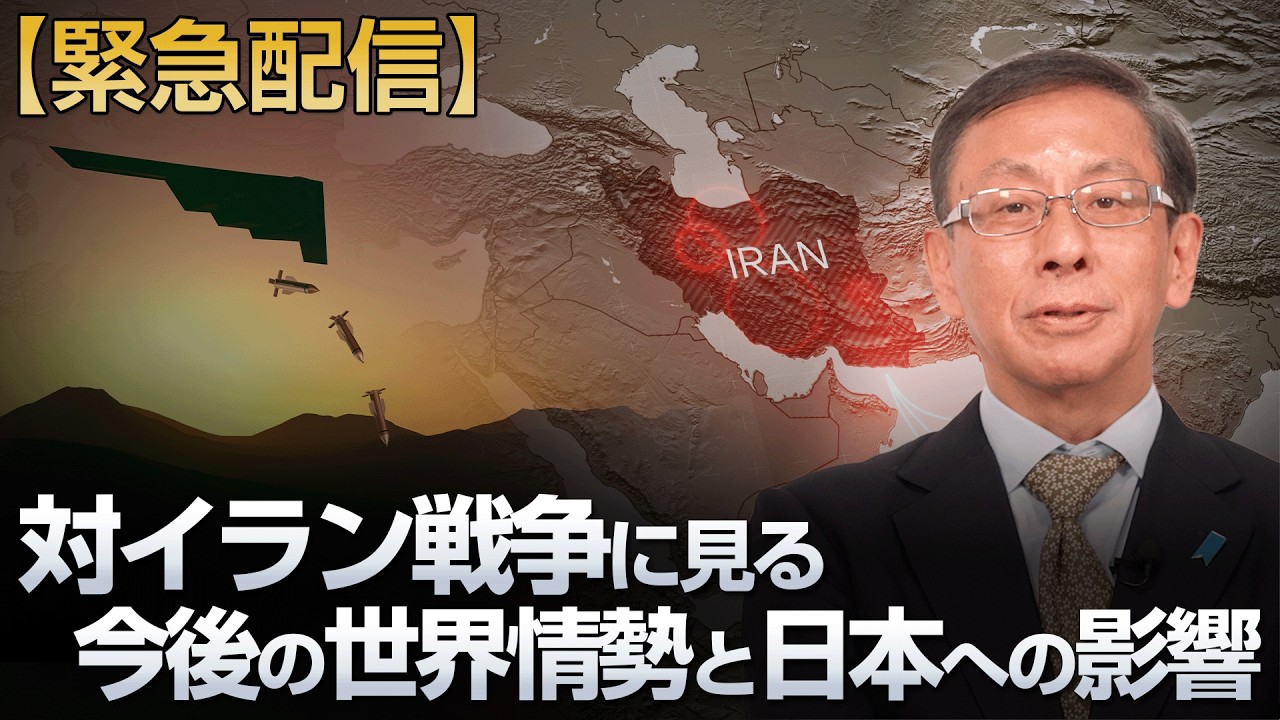 【緊急配信】対イラン戦争に見る 今後の世界情勢と日本への影響