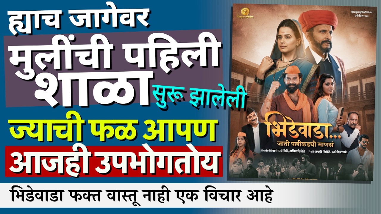भिडेवाडा फक्त वास्तू नाही एक विचार आहे | Bhidevada