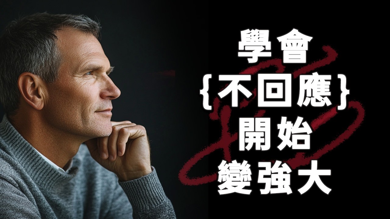 當你停止回應，世界才開始尊重你 ｜ 真正成熟的人，都不再解釋 ｜真正的強大，是學會沈默的那一刻