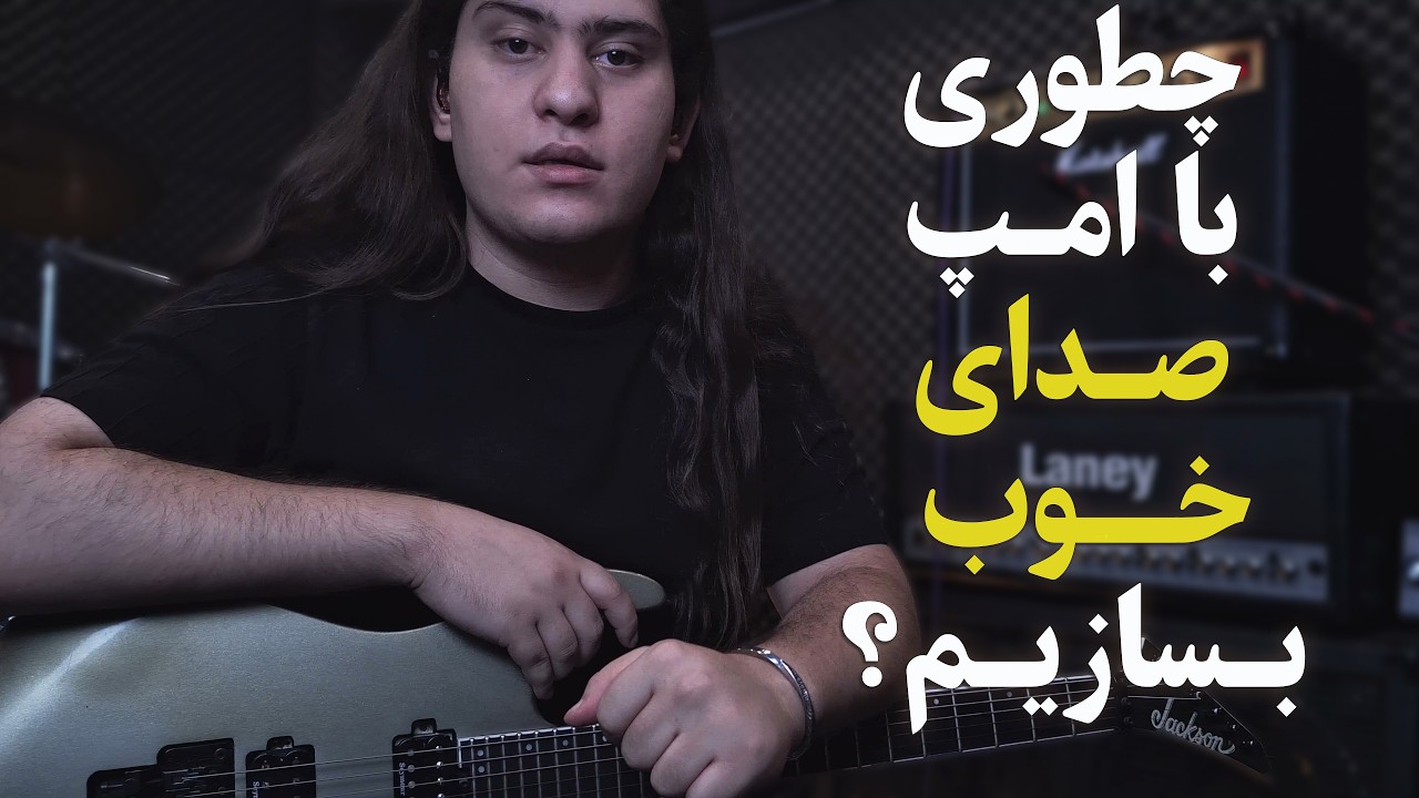 برای ساختن صدای خوب، یه امپلیفایر کافیه!