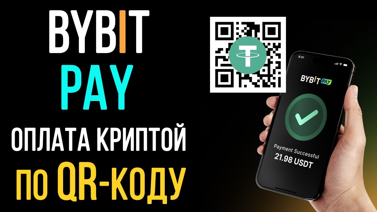 Bybit Pay - прием платежей и оплата криптовалютой по QR коду