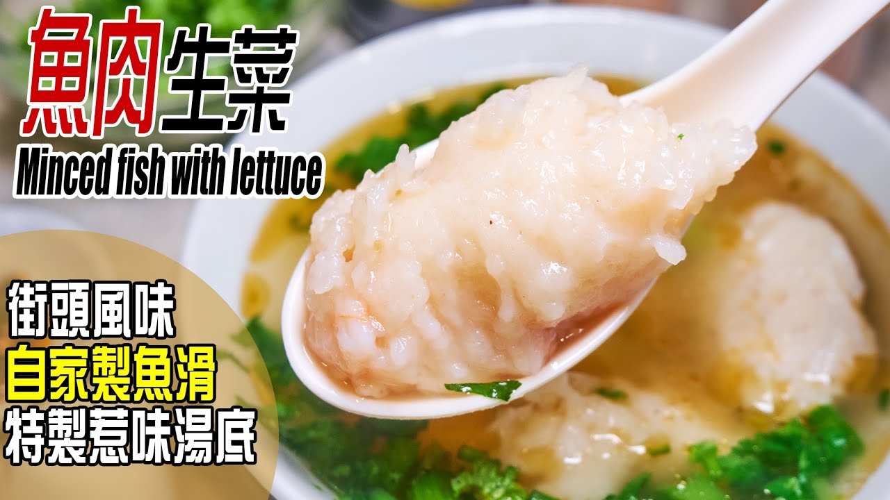 魚肉生菜 | 自家製魚滑步驟和心得，生菜爽脆有技巧，加1種簡單材料將湯底味道昇華 Minced fish with lettuce [💬 Eng sub]