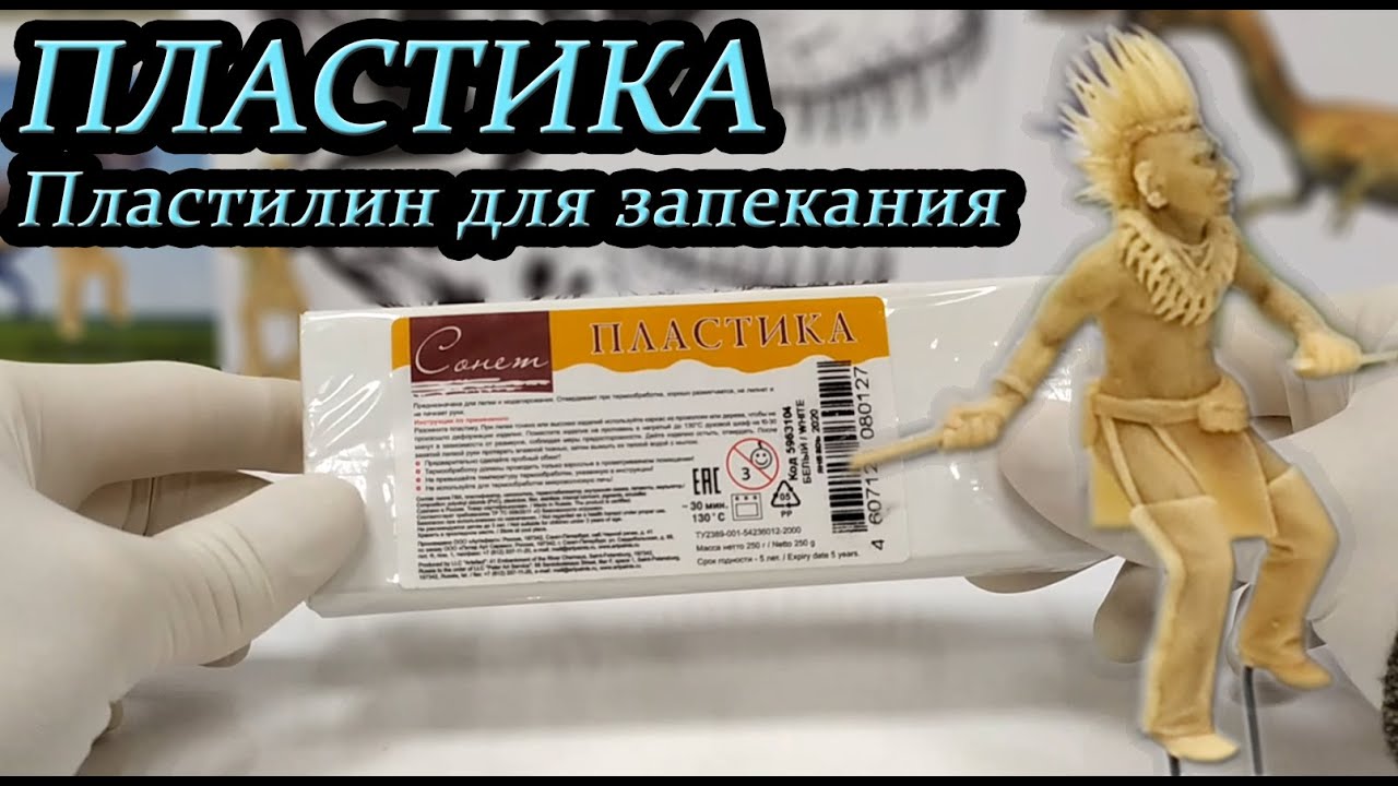 Пластилин для запекания Пластика СОНЕТ обзор