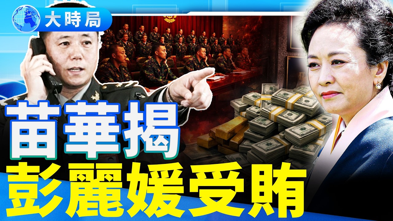 張又俠罪名變賣官，苗華揭彭麗媛受賄，校園錦衣衛化，習近平軍權旁落，怕軍隊造反實錘曝光︱要聞透視︱大時局